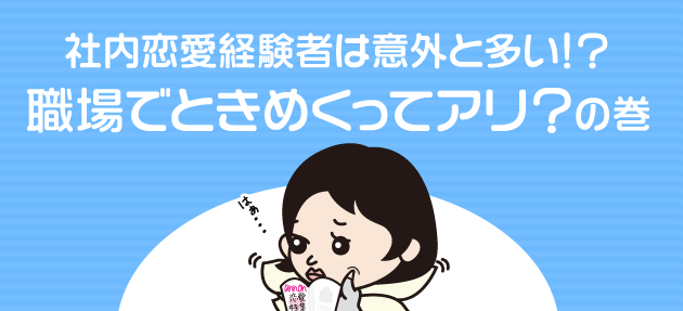 マンガでわかる転職 社内恋愛経験者は意外と多い 職場でときめくってアリ の巻 わたし転職できますか